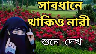 সাবধানে থাকিও নারী পর্দার আড়ালে bangla gojol Sadik Ahmed [upl. by Murvyn]