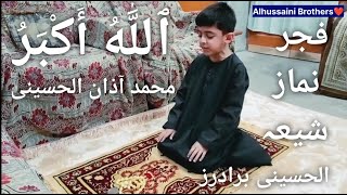 Shia Namaz Fajar  شیعہ نماز فجر  Muhammad Azan Alhussaini  Alhussaini Brothers [upl. by Judye416]