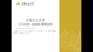 大阪公立大学 2024年度一般選抜概要説明 [upl. by Marris]