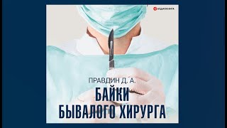 Байки бывалого хирурга  Дмитрий Правдин аудиокнига [upl. by Randall]