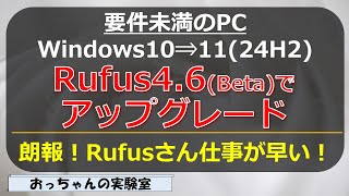 Rufus46Betaで要件未満のWindows10 PC を Windows1124H2へアップグレード [upl. by Yenetruoc]