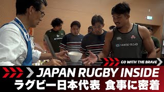 Go With The Brave食事に密着｜日本代表選手を支えるシェフ [upl. by Silenay163]