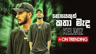 Kelwiz  Noyekuth Katha Mada නොයෙකුත් කතා මැද  Official Music Video [upl. by Proffitt]