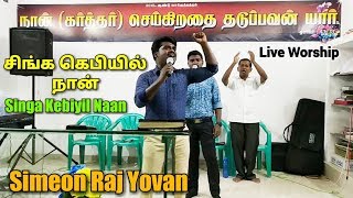 Singa Kebiyil Naan  Live Worship  Simeon Raj Yovan  Vijay Aaron  Tamil Christian Songs [upl. by Moht]