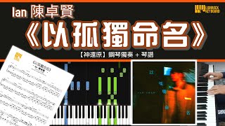 《以孤獨命名》  Ian 陳卓賢 【神還原】 鋼琴 獨奏 琴譜  Piano Cover  Sheet  Tutorial [upl. by Suiddaht270]