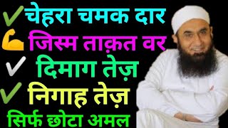 हेल्थ बनाने के उपाय health For Wazeefa  By molana Tariq Jameel  Chehra चमक जाएगा Bayan [upl. by Haggar862]