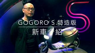 Gogoro S 特造版  新車介紹【LPComment】 [upl. by Einaeg]