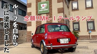 MK1 StyleRearとミニの天井塗装しました【ローバーミニ】 [upl. by Tihor]