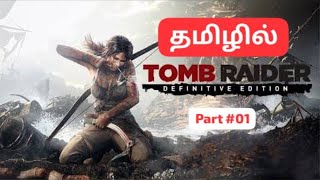 Tomb Raider 😎  தமிழில்  Story  Part 01  Tamil Gameplay  Sweet Rascal [upl. by Oryaj]