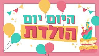 היום יום הולדת  רק מוזיקה [upl. by Lyrad]