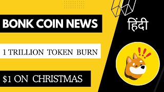 Bonk Coin News Today 🚀 Bonk Price Prediction 2025  1 Trillion Token Burn  Crypto Crorepati [upl. by Nolur]