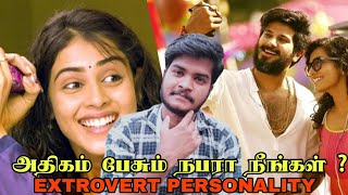 Extrovert Personality  Tamil  Scienty Sundar  Psychology In Tamil [upl. by Varini]