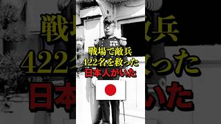 戦場で敵兵422名を救った日本人がいた [upl. by Esadnac]