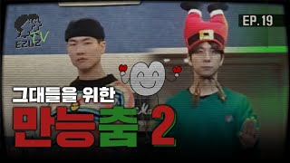 진짜 아무노래에 어울리는 만능춤  잠금해제 댄스 [upl. by Maffei]