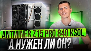 Antminer Z15 PRO 840 kSol  а нужен ли он [upl. by Pangaro]