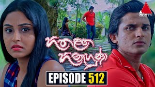 Hitha Langa Hinahuna හිත ළඟ හිනැහුණා  Episode 512  01st December 2023  Sirasa TV [upl. by Aylad154]