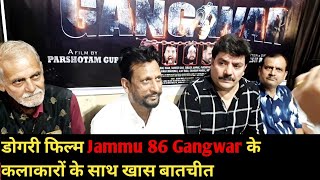 Dogri Movie Jammu 86 Gangwar Starcast Exclusive  Dogri Cinema JammuAndKashmir [upl. by Aserehc]