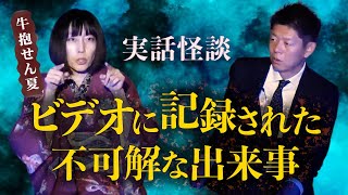 【怪談だけお怪談】牛抱せん夏 quotビデオに記録された不可解な出来事”※切り抜きです『島田秀平のお怪談巡り』 [upl. by Junna469]