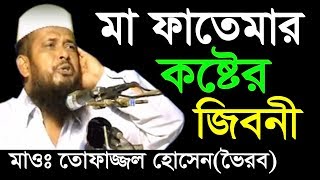 মা ফাতেমার কষ্টের জীবনী  Mawlana Tofazzal Hossain Voirob  Bangla New Waz 2018 [upl. by Christen]