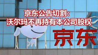 京东公告切割： 沃尔玛不再持有本公司股权 [upl. by Atiraj194]