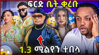 🛑 ታደለ ሮባ 13 ሚልየን ብር በመጭበርበር ፍርድ ቤት ቀረበ  እነ ዋንትያ ባደባባይ አመኑ ልጅ ያሬድ መሮታል [upl. by Myranda591]