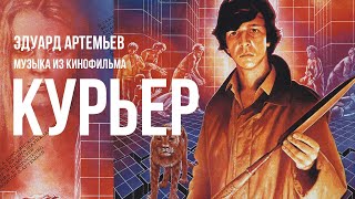 КУРЬЕР  Музыка из кинофильма саундтрек  Эдуард Артемьев artemiev [upl. by Cherilyn]