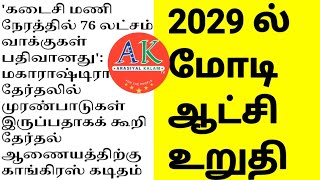 2029 லும் மோடி ஆட்சி உறுதி [upl. by Africah]