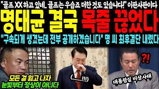 quotXX 하고 있네 골프는 우습죠 더한 것도 있습니다quot 명태균 결국 목줄 끊었다 quot구속되게 생겼는데 전부 공개합니다quot 결국 모든 걸 포기한 명 씨 최후결단 [upl. by Melvina857]