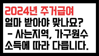 2024 주거급여 금액 확인 나는 적게 나오는 것 같다 얼마 받아야 맞는 건가 [upl. by Phira]