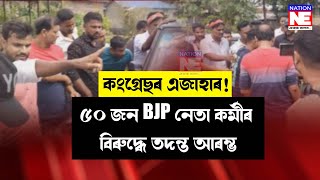 কংগ্ৰেছৰ এজাহাৰৰ পিছতেই BJPৰ ৫০ জন নেতাকৰ্মীৰ বিৰুদ্ধে তদন্ত আৰম্ভ। আৰক্ষীয়ে প্ৰেৰণ কৰিছে জাননী। [upl. by Gambell]