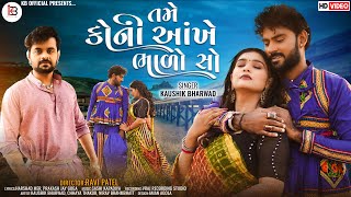 Tame Koni Ankhe Bhalo Chho  Kaushik Bharwad  Latest New Sad Love Song  Full HD Video Song 2022 [upl. by Aihcsrop]