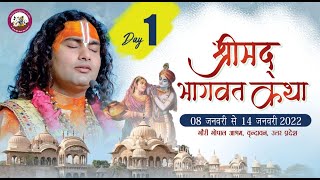 LIVE  श्रीमद्भागवत कथा । श्री अनिरुद्धाचार्य जी महाराज । दिन  1 श्री धाम वृंदावन 8012022 [upl. by Rexfourd300]