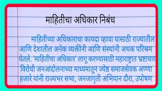 mahiticha adhikar nibandh  माहितीचा अधिकार निबंध मराठी [upl. by Ike889]