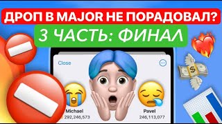 🛑✅ДРОП В MAJOR ОКАЗАЛСЯ ПРОВАЛОМ ИЛИ НЕТ✅🛑Я ПРЕДУПРЕЖДАЛ ЧТО ИМЕННО ТАК И БУДЕТ😭😱 [upl. by Litsyrk]