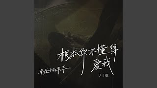 根本你不懂得爱我 Dj版 [upl. by Tnilc]