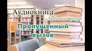 Аудиокнига Пропущенный вызов Любовный роман [upl. by Anidene]