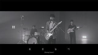 하현상 Ha Hyunsang  불꽃놀이 Burning Sunset LIVE CLIP [upl. by Nirroc]