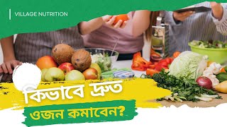 কিভাবে দ্রুত ওজন কমাবেন  Village Nutrition [upl. by Chick]