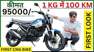 Worlds First CNG Bike Bajaj Freedom 125 Walkaround Range 330 KM क़ीमत सिर्फ़ 95 हज़ार [upl. by Zola]