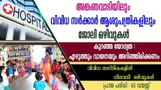 അങ്കണവാടിയിലും വിവിധ സർക്കാർ ആശുപത്രികളിലും ജോലി ഒഴിവുകൾGovt jobsGovt Hospital jobsAnganwadi jobs [upl. by Eillom842]