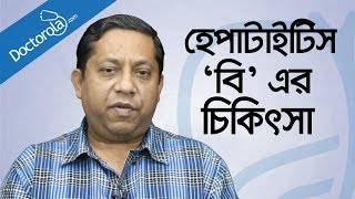 হেপাটাইটিস বি এর চিকিৎসা Hepatitis B treatment in bangladeshbangla health tipshealth tips bangla [upl. by Xam]