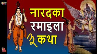 Narad FUN stories Sabai bhanda thulo Bhakta How Ramayan was written Swasthani Shiva amp Sati Devi [upl. by Ardolino]