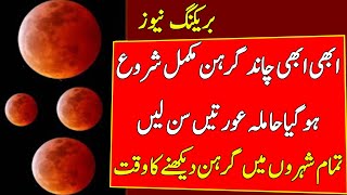 Chand Grahan 2024 in Pakistan Lunar eclipse 2024 Chand Grahan 2024 Time and Date [upl. by Eirrahs765]