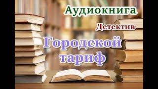 Аудиокнига «Городской тариф» Детектив [upl. by Brubaker693]