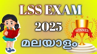 LSS Exam Malayalam Questions  മലയാളം  Important Questions for Lss Exam  2025 [upl. by Bond]