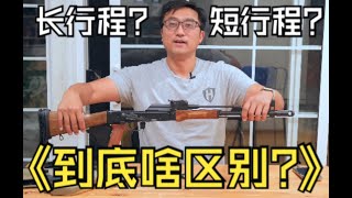 【美国玩枪】 104  长行程和短行程活塞系统有什么区别 long stroke VS short stroke piston [upl. by Okire]