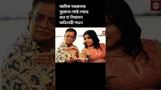 আসিফ নজরুলের পুরোনো পোস্ট শেয়ার করলেন মেহের আফরোজ শাওন।Riainfohunter [upl. by Lazor916]