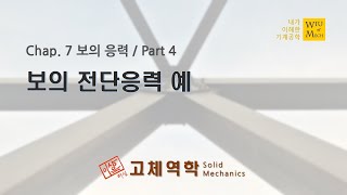 07장 보의 응력 part 4 보의 전단응력 예  고체역학  재료역학 [upl. by Deer]