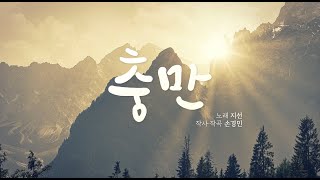 충만 지선 손경민 [upl. by Guildroy]