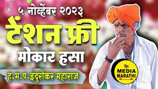 टेंशन फ्री किर्तन मोकार हसा😂comedy इंदुरीकर महाराज कॉमेडी किर्तन indurikar maharaj comedy kirtan [upl. by Winfield]